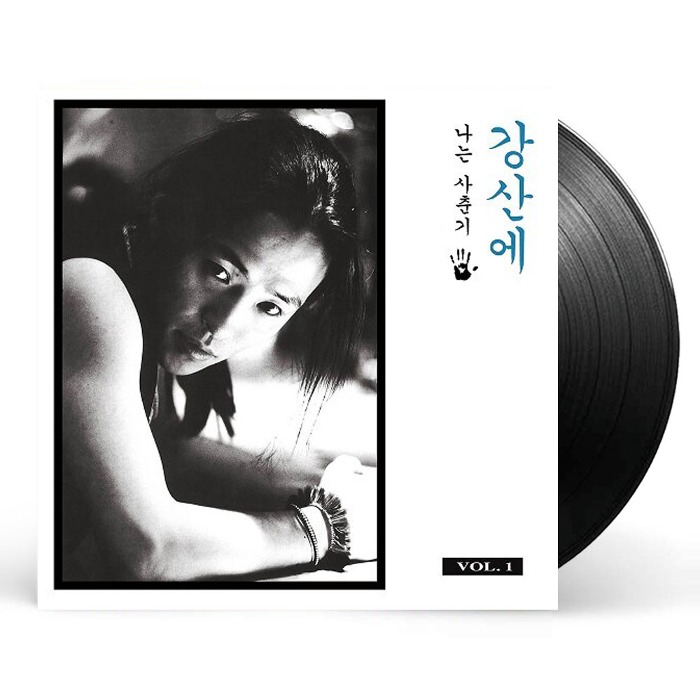 (주)사운드룩, 강산에 - Vol. 1 나는 사춘기 [LP]